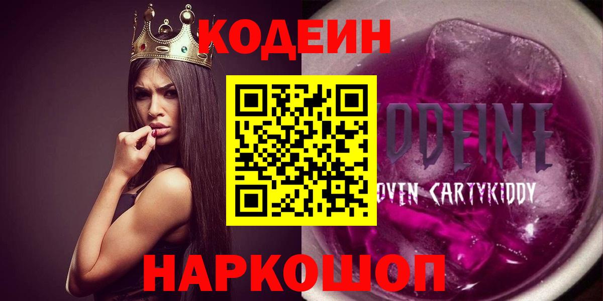 Кодеиновый сироп Lean Purple Drank  Вход с VPN  Кодеин напиток Lean (лин)  Саяногорск 